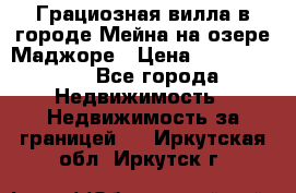 Грациозная вилла в городе Мейна на озере Маджоре › Цена ­ 40 046 000 - Все города Недвижимость » Недвижимость за границей   . Иркутская обл.,Иркутск г.